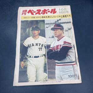 250523T【注目】週刊ベースボール 10/16号 ベースボールマガジン社 昭和47年1972 阪急優勝
