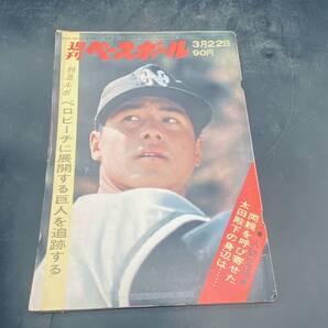 250523T【注目】週刊ベースボール 1971年3月22日号 特急ルポ ベロビーチに展開する巨人を追跡する