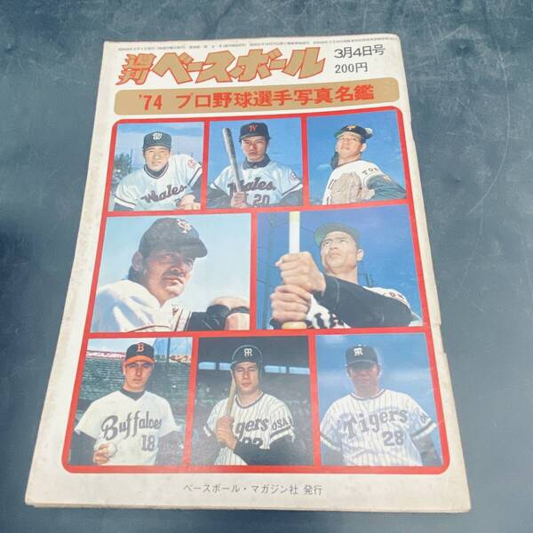 250523T【注目】週刊ベースボール 1974/昭和49年3月4日号 '74 プロ野球選手写真名鑑