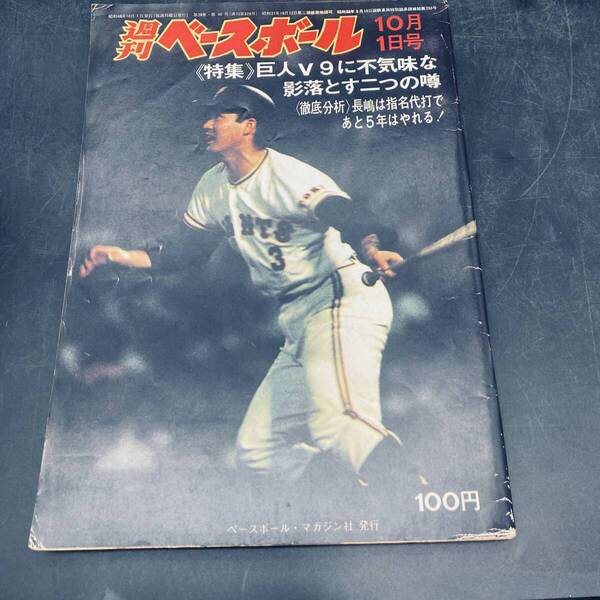 250523T【注目】週刊ベースボール 1973年(昭和48年)10月1日号