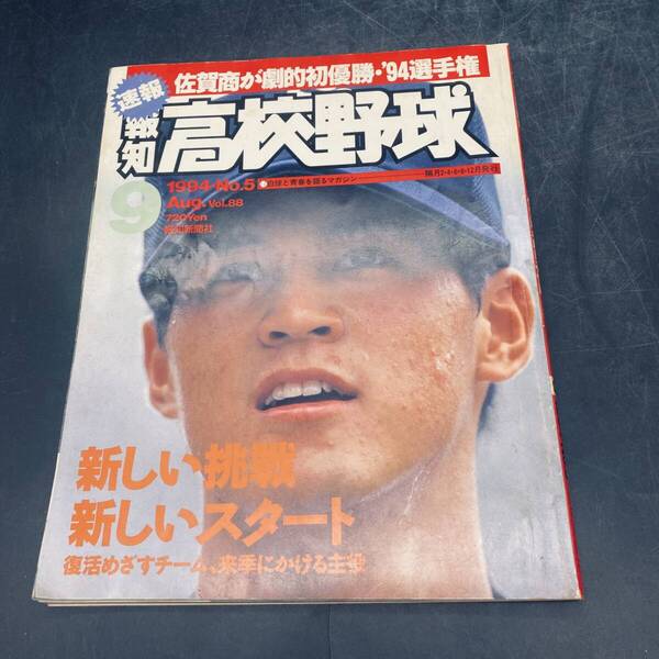 250523T【注目】報知高校野球 1994年 NO.5 佐賀商劇的初優勝・94選手権