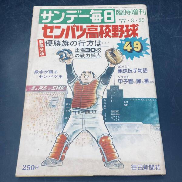 250523Z【注目】サンデー毎日 臨時増刊 第49回センバツ高校野球大会 1977年3月25日号