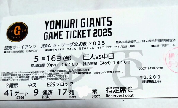 5月16日(金)巨人VS中日 内野指定C1枚 東京ドーム