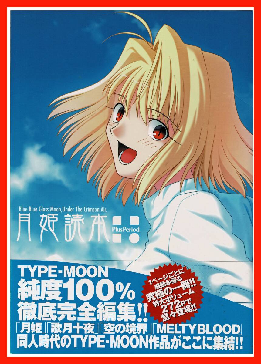 TYPE-MOON 月姫設定資料集 白本 月姫読本 武内崇 奈須きのこ