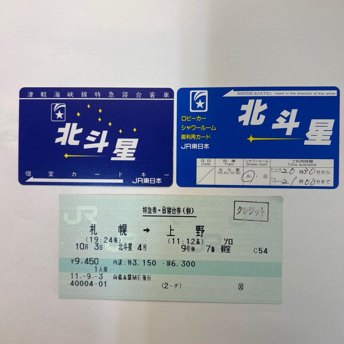JR 使用済み きっぷ 寝台特急 北斗星号＆個室カードキー - メルカリ