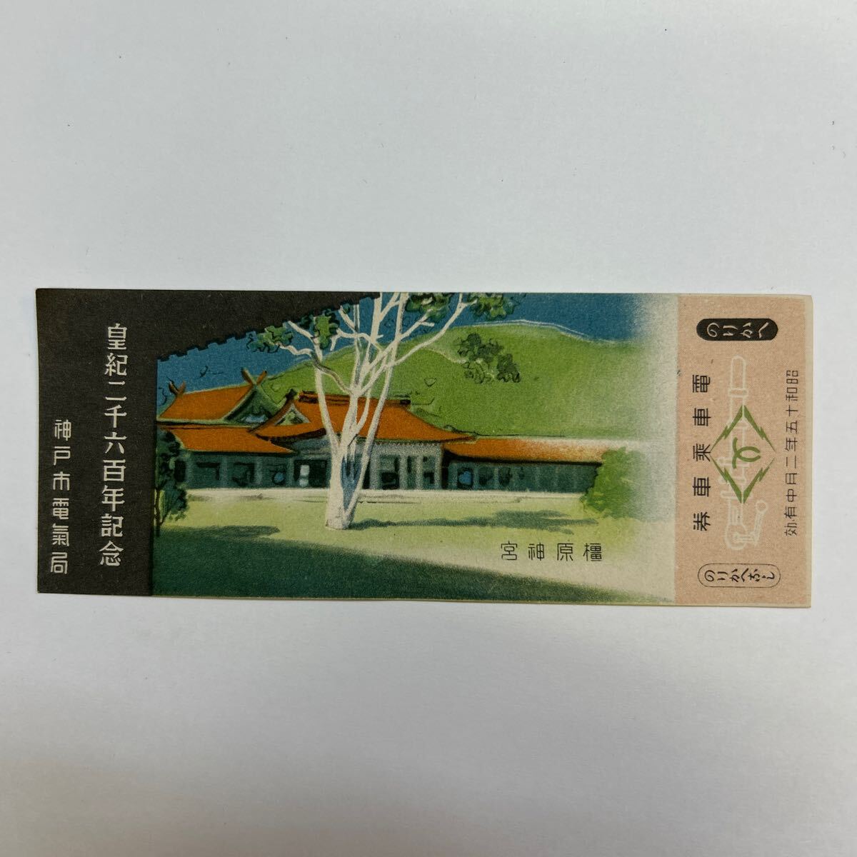 皇紀二千六百二年 祈念集】 博物館旧展示戦前史料 切手、乗車券
