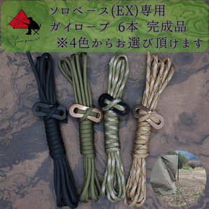 【無骨カスタム】ソロベース ソロベースEX ガイロープ 6本セット η