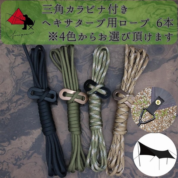 【三角カラビナ付き】レクタ ヘキサタープ専用 ガイロープ 6本セット α