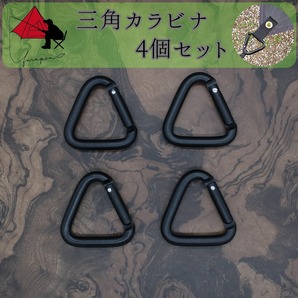 【ピン張り】三角カラビナ 4個セット タープ 必須ツール【設営時短】 γ