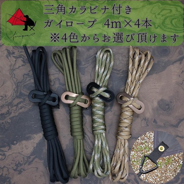 【三角カラビナ付き】タープ専用 ガイロープ 4m×4本セット δ