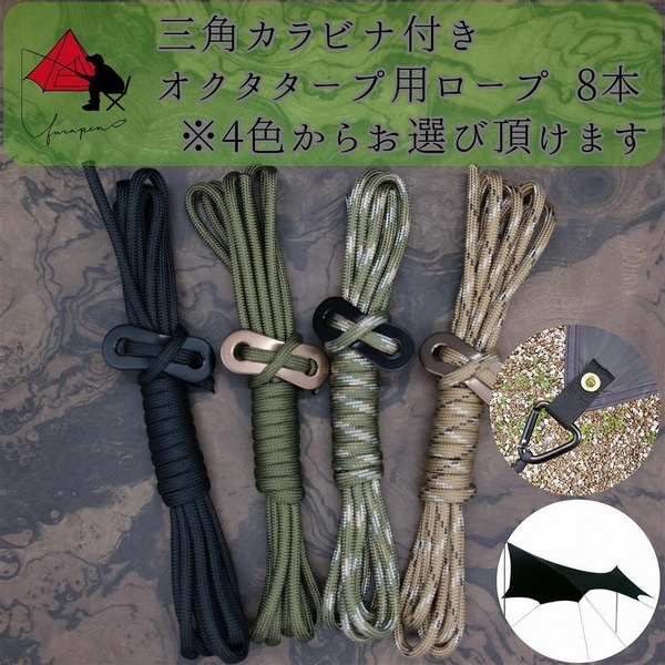 【三角カラビナ付き】オクタタープ専用 ガイロープ 8本セット δ