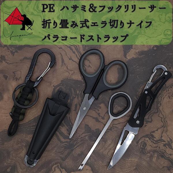 【3点セット】ハサミ フックリリーサー フィッシングナイフ ストラップβ