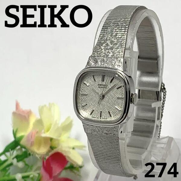274 稼働品 SEIKO レディース 腕時計 セイコー シルバー 電池交換済 クオーツ式 人気 希少 亀戸工場マーク ビンテージ レトロ アンティーク