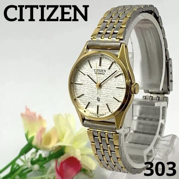303 稼働品 CITIZEN レディース 腕時計 シチズン シルバー ゴールド 新品電池交換済 クオーツ式 人気 希少 ビンテージ レトロ アンティーク