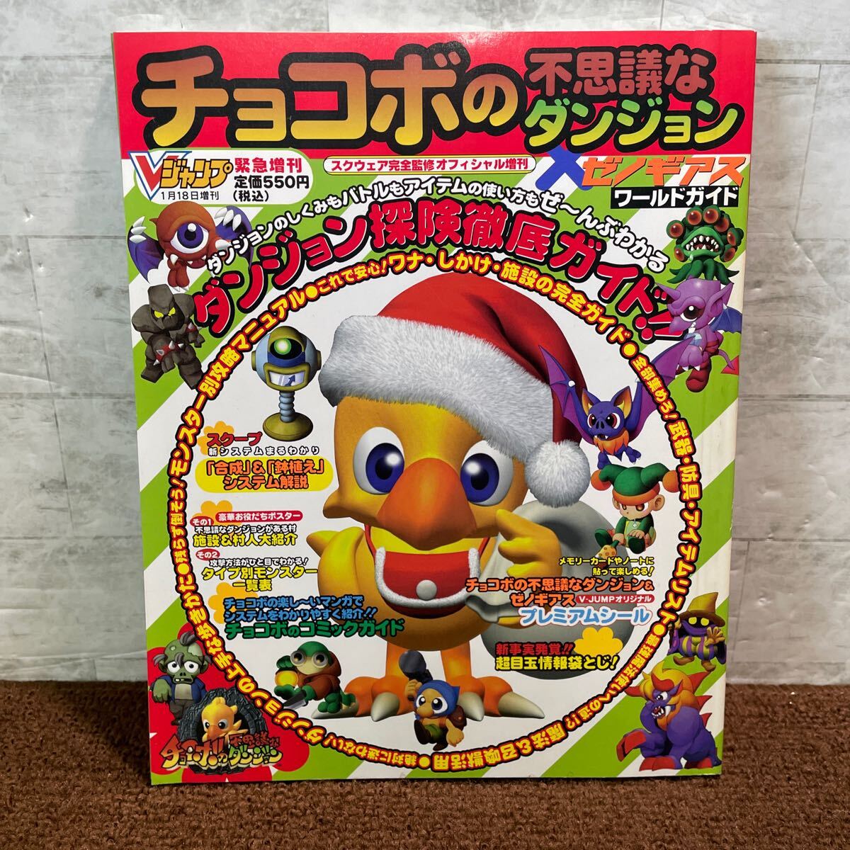攻略本 チョコボの不思議なダンジョン 解体真書 PlayStation版