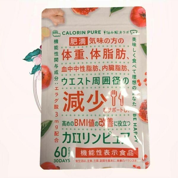 カロリンピュア 30日分 ダイエット サプリ 国内製造 エラグ酸 肥満 体脂肪
