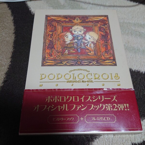 ポポロクロイス ミュージアム オフィシャルファンブック