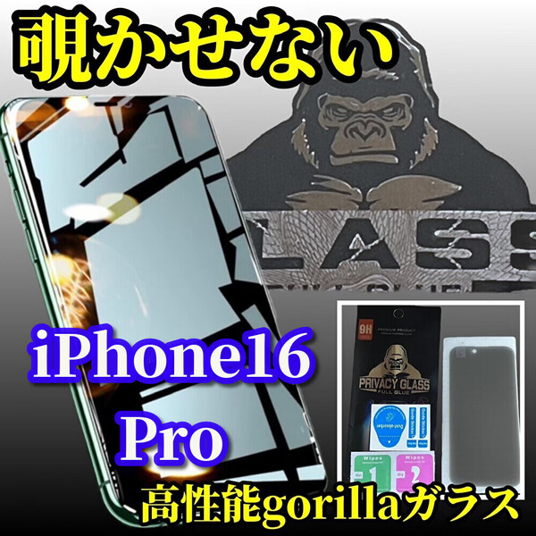 《世界最高峰 ゴリラガラス》【プライバシー保護】iPhone16Pro 高硬度 指紋防止 飛散防止 簡単貼付 覗き見防止ガラスフィルム