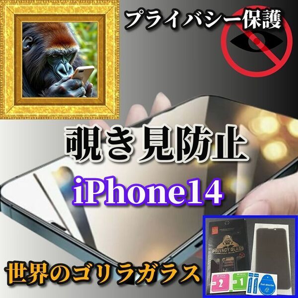 《高性能 世界のゴリラガラス》大人気商品【プライバシー保護】iPhone14 指紋防止 飛散防止 簡単貼付 覗き見防止ガラスフィルム