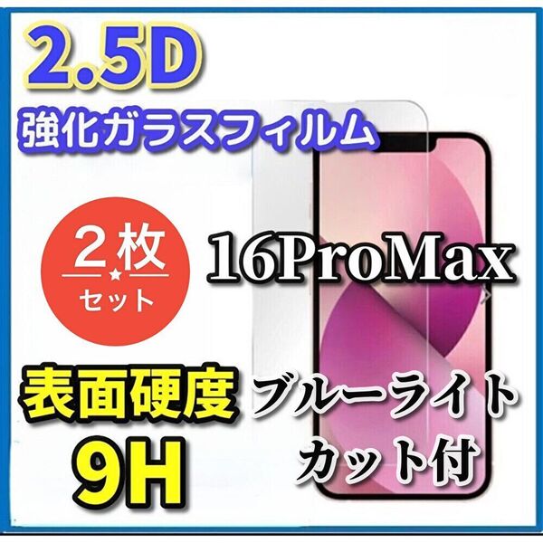 大好評 液晶保護 大特価2枚セット ブルーライトカット機能付【iPhone16ProMax】☆高品質 高硬度 高透過☆2.5D強化ガラスフィルム