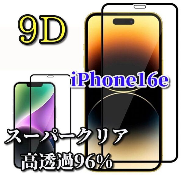 大特価★スーパークリア 高透過96%★ 画面がキレイ【全面保護 縁滑らか 高硬度9H】iPhone16e 9D全画面ガラスフィルム