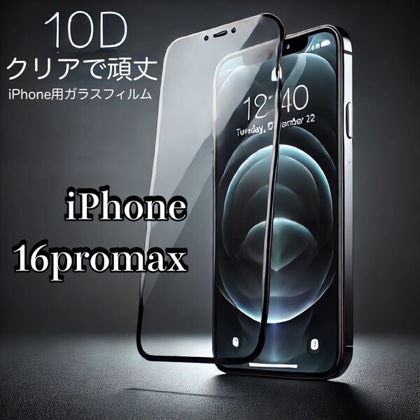 最強コスパ★スーパークリア 高透過 ブルーライトカット付 最強強度 全面保護【iPhone16ProMax】★高硬度9H★新10D全画面ガラスフィルム