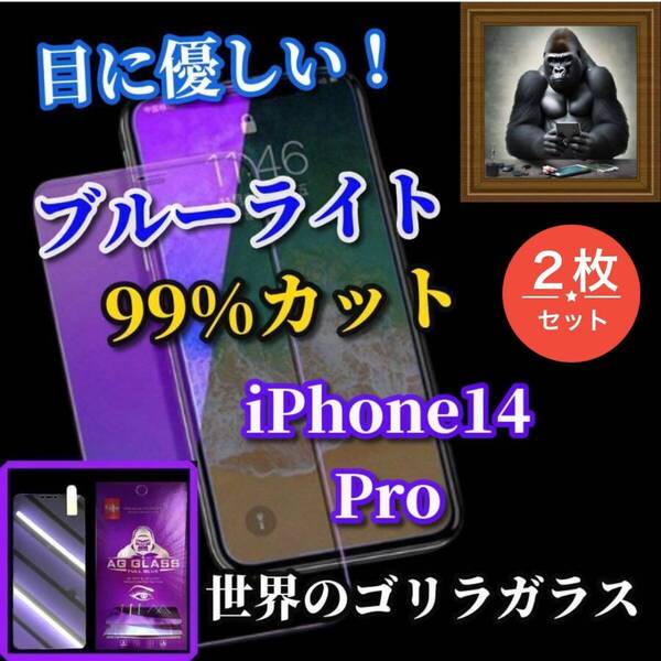 ☆大特価2枚セット☆【iPhone14Pro】最高品質ゴリラガラス 高硬度9H 飛散防止 目に優しい ブルーライト99%カットガラスフィルム