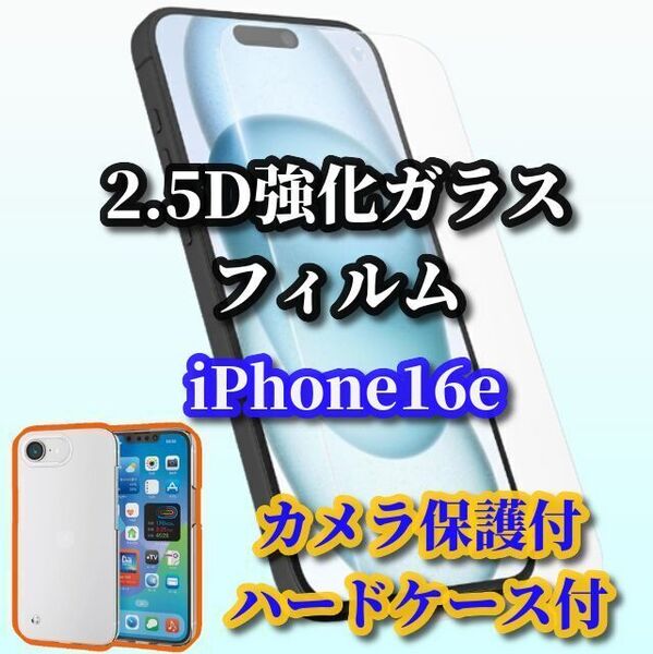 ★お買い得セット★【鉄壁保護】iPhone16e クリアで美しいカメラ保護付ハードケース+《高硬度 高品質》2.5D強化ガラスフィルム
