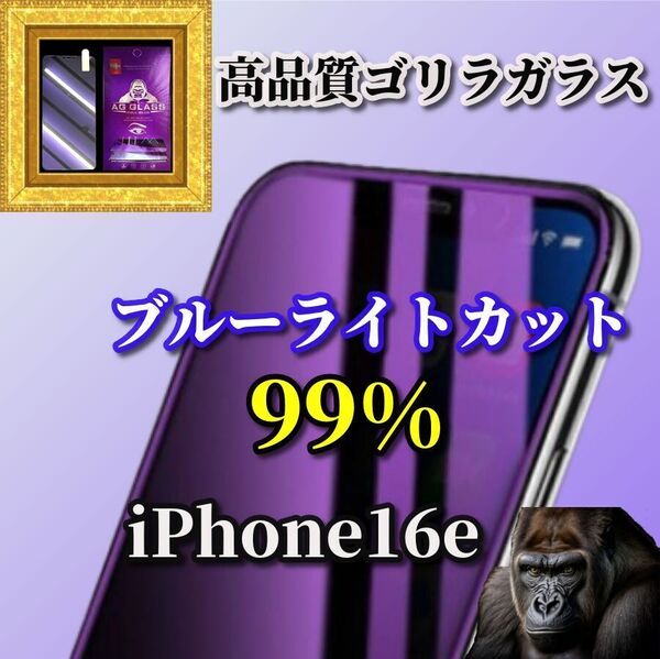 最新入荷 世界最高峰ゴリラガラス 最高品質☆目の疲れを軽減☆【iPhone16e】高硬度9H 目に優しいブルーライトカットガラスフィルム
