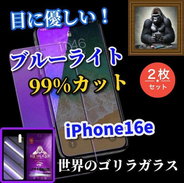 大好評 2枚セット お買い得 最高品質 世界のゴリラガラス 【iPhone16e】高硬度9H 目に優しい 高性能ブルーライト99%カットガラスフィルム