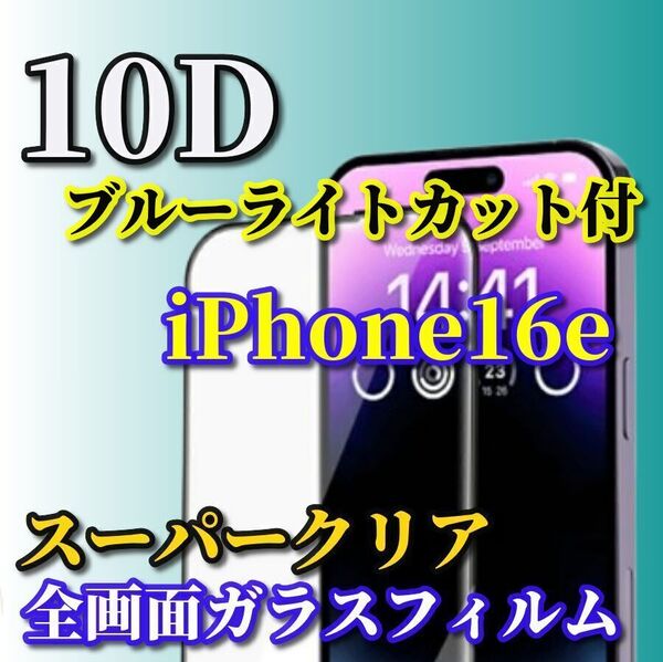 大人気★スーパークリア ブルーライトカット付★【iPhone16e】★全面保護 最強強度 高硬度9H 縁滑らか★新10D全画面ガラスフィルム