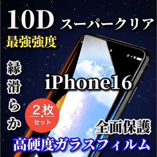 ★2枚セット スーパークリア ブルーライトカット付★【iPhone16】全面保護 最強強度 縁滑らか 高硬度☆新10D全画面ガラスフィルム