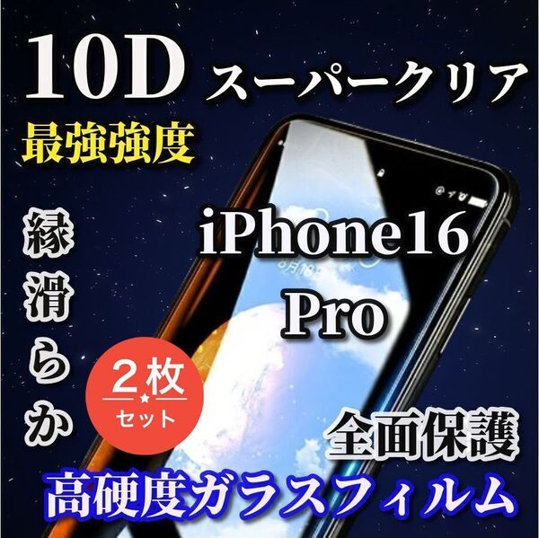 ★2枚セット スーパークリア ブルーライトカット付★【iPhone16Pro】全面保護 最強強度 縁滑らか 高硬度☆新10D全画面ガラスフィルム