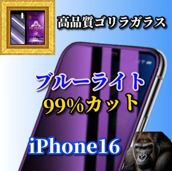 最強コスパ 液晶保護☆目に優しい 目の疲れを軽減☆【最高品質】iPhone16 ゴリラガラスブルーライト99%カットガラスフィルム
