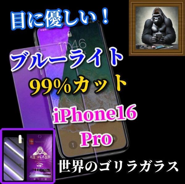 最強コスパ 液晶保護☆目に優しい 目の疲れを軽減☆【最高品質】iPhone16Pro ゴリラガラスブルーライト99%カットガラスフィルム