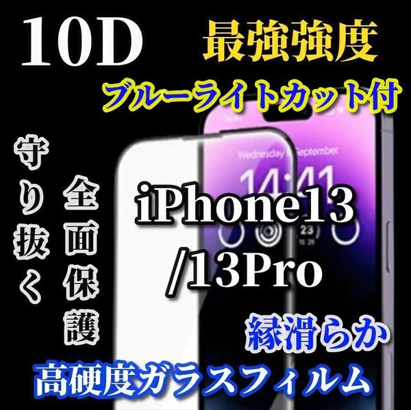 スーパークリア ブルーライトカット付【iPhone13/13Pro】☆全面保護 縁滑らか 最強強度 縁滑らか☆新10D全画面ガラスフィルム