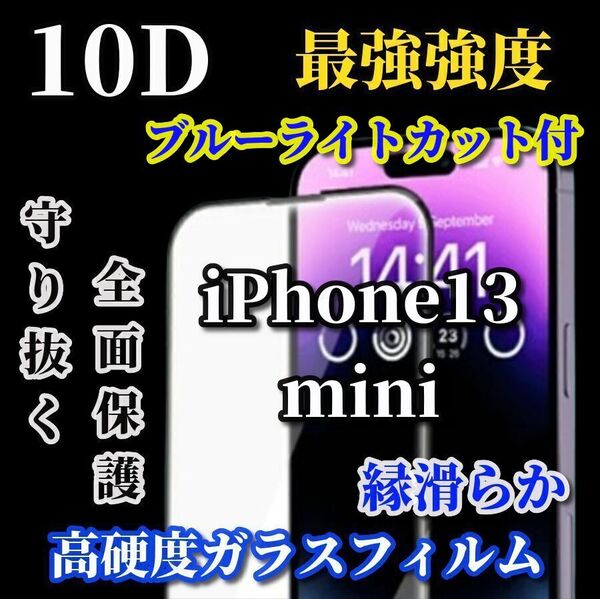 スーパークリア ブルーライトカット付【iPhone13mini】☆全面保護 縁滑らか 最強強度 縁滑らか☆新10D全画面ガラスフィルム