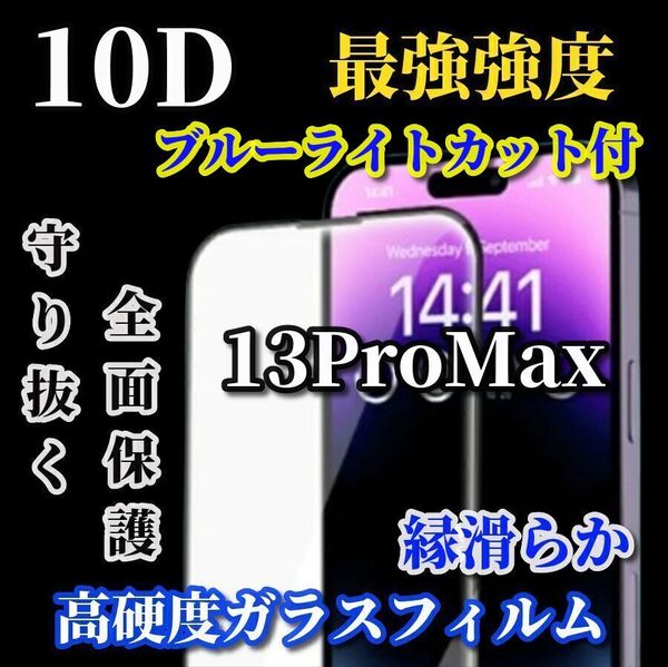 スーパークリア ブルーライトカット付【iPhone13ProMax】☆全面保護 縁滑らか 最強強度 縁滑らか☆新10D全画面ガラスフィルム