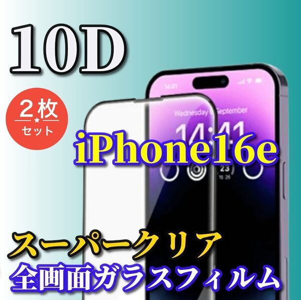 ★2枚セット スーパークリア ブルーライトカット付★【iPhone16e】☆全面保護 最強強度 縁滑らか 高硬度☆新10D全画面ガラスフィルム