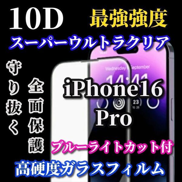 最強コスパ★スーパークリア 高透過 ブルーライトカット付 最強強度 全面保護★【iPhone16Pro】★高硬度9H★新10D全画面ガラスフィルム