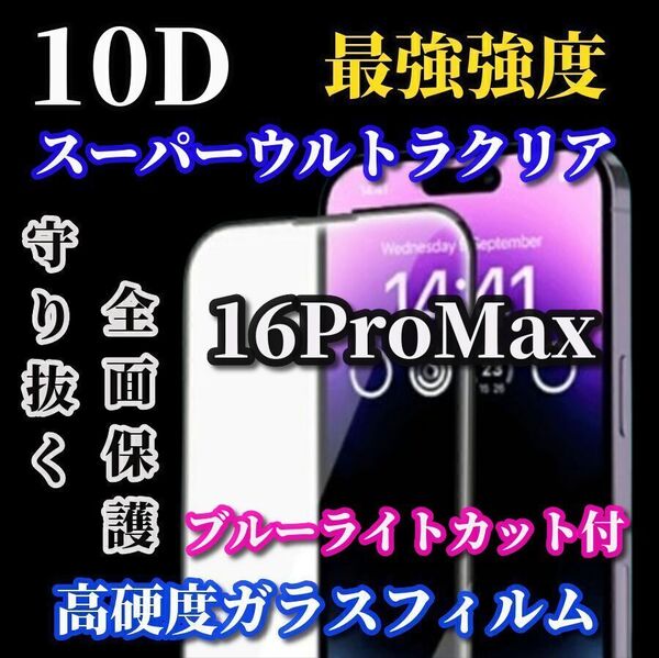 最強コスパ★スーパークリア 高透過 ブルーライトカット付 最強強度 全面保護【iPhone16ProMax】★高硬度9H★新10D全画面ガラスフィルム