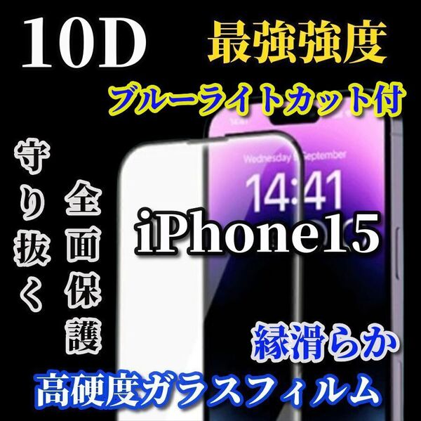 大特価★スーパークリア ブルーライトカット付 最強強度 全面保護★【iPhone15】★高硬度9H 縁滑らか★新10D全画面ガラスフィルム