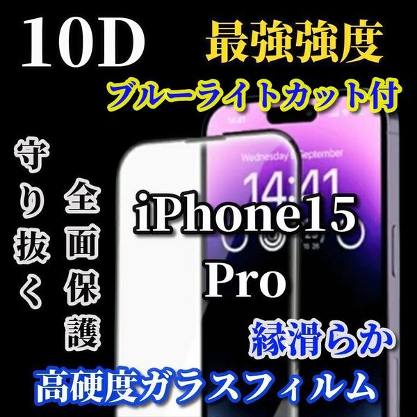大特価★スーパークリア ブルーライトカット付 最強強度 全面保護 ★【iPhone15Pro】★高硬度9H 縁滑らか★新10D全画面ガラスフィルム