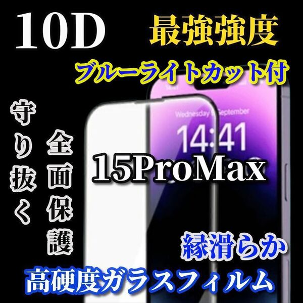 大特価★スーパークリア ブルーライトカット付最強強度 全面保護 ★【iPhone15ProMax】★高硬度9H 縁滑らか★新10D全画面ガラスフィルム
