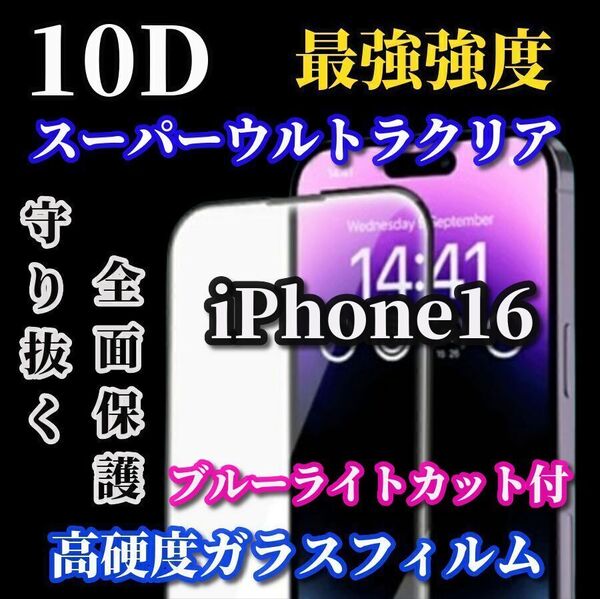 最強コスパ★スーパークリア 高透過 ブルーライトカット付 最強強度 全面保護 【iPhone16】高硬度9H 縁滑らか 新10D全画面ガラスフィルム