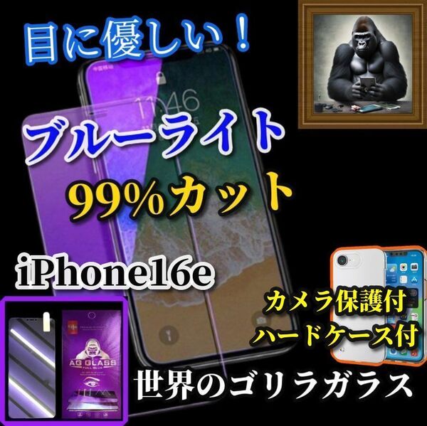 ★大人気★【鉄壁防御】iPhone16e クリアで美しいカメラ保護付ハードケース+高性能ゴリラガラスブルーライト99%カットフィルム