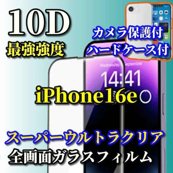 鉄壁防御【大特価】iPhone16e クリアで美しいカメラ保護付ハードケース+ブルーライトカット付★クリアで美しい★10D全画面ガラスフィルム