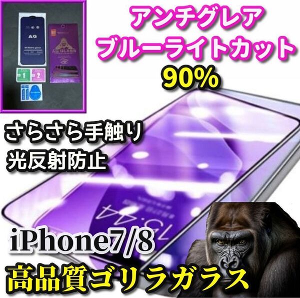 ★超さらさら 目に優しい★【iPhone7/8】大人気ゴリラガラス☆ゲーム操作快適☆アンチグレアブルーライト90%カットフィルム