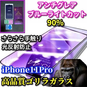 超人気! 超さらさら【iPhone11Pro】目に優しい 最高品質ゴリラガラス 指滑り滑らか アンチグレアブルーライト90%カットフィルム