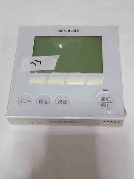 三菱電機 業務用 パッケージ リモコン PAR-33MA エアコン